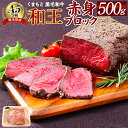 【ふるさと納税】熊本県産 A5等級 和王 赤身ブロック 500g 赤身肉 ブロック肉 ローストビーフ お肉 牛肉 和牛 黒毛和牛 冷凍 国産 熊本県 合志市 送料無料