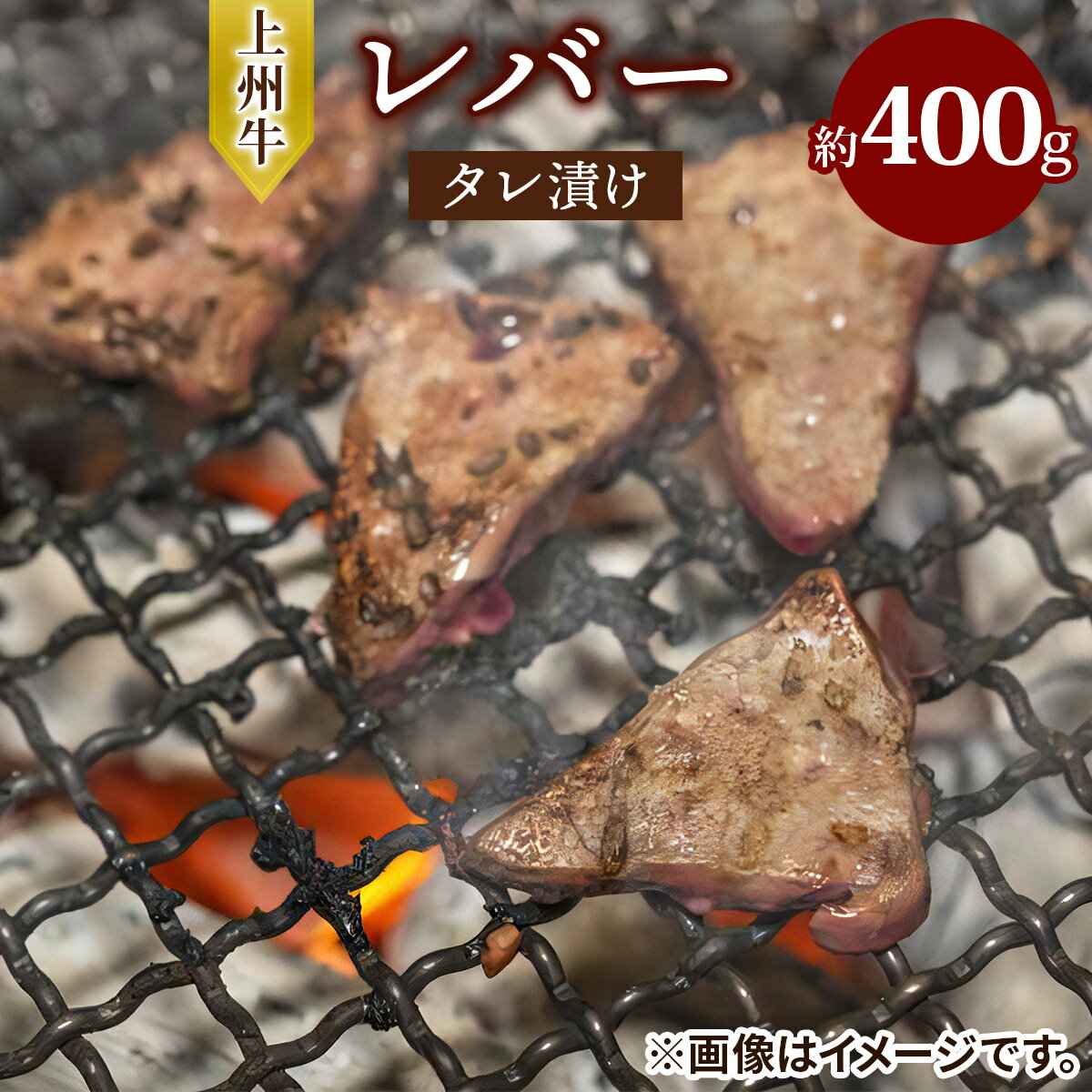 【ふるさと納税】レビューキャンペーン対象 上州牛 (国産) レバー タレ漬け (約400g)｜上州牛 国産牛 レバー [2214]