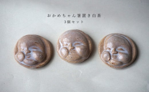 おかめちゃん箸置き　白茶 3個セット　No.36　陶 中村