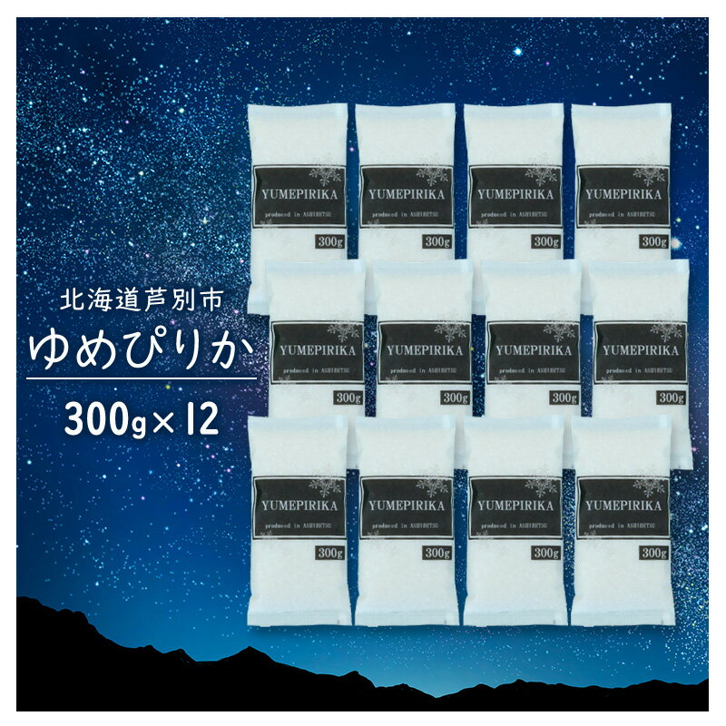 【ふるさと納税】米 令和7年 ゆめぴりか 3600g (300g×12袋) 3.6kg 北海道米 白米 精米 お米 おこめ こめ ご飯 ごはん 単一原料米 ブランド米 令和7年産 ギフト 贈り物 プレゼント 北海道 芦別市