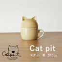 【ふるさと納税】小田陶器のCat pit マグ小 (茶)　猫のカタチの可愛い蓋付きマグカップ【小サイズ】【1473440】