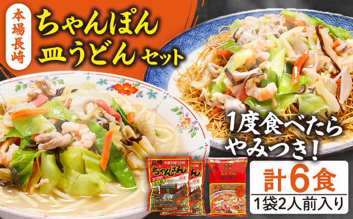 長崎ちゃんぽん 皿うどん セット 6食 (チャンポン4食、皿ウドン2食)  / 南島原市 / 狩野食品 [SDE003]