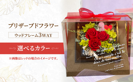 プリザーブドフラワーウッドフレーム3WAY 選べるカラー レッド オレンジ パープル ピンク イエロー グリーン お花 花 インテリア お誕生日 記念日 祝い花 プレゼント ギフト 東京都 大田区 レッド