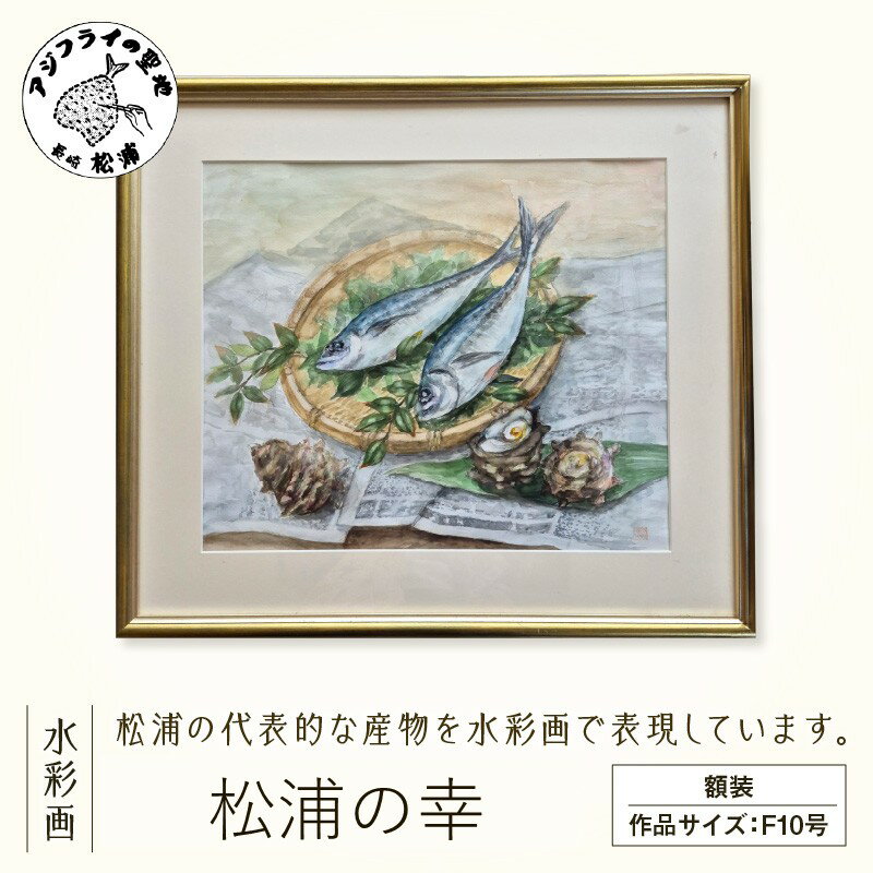 【ふるさと納税】水彩画　『松浦の幸』【K34-005】