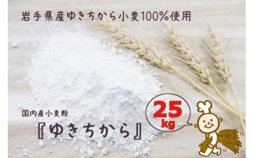 
パン作りにオススメ！ゆきちから25kg　岩手県産ゆきちから100％の自慢の国産強力粉
