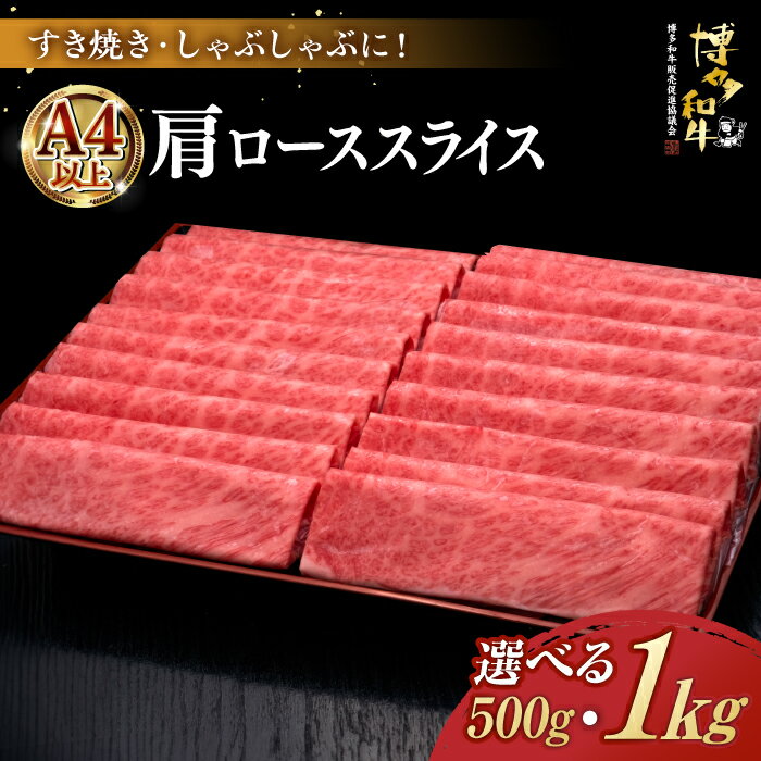 【ふるさと納税】＼A5ランク すき焼き・しゃぶしゃぶ用／ 肩ロース薄切り 博多和牛500gまたは 1kg《築上町》【久田精肉店】[ABCL068] 肉 牛肉 スライス 定期便