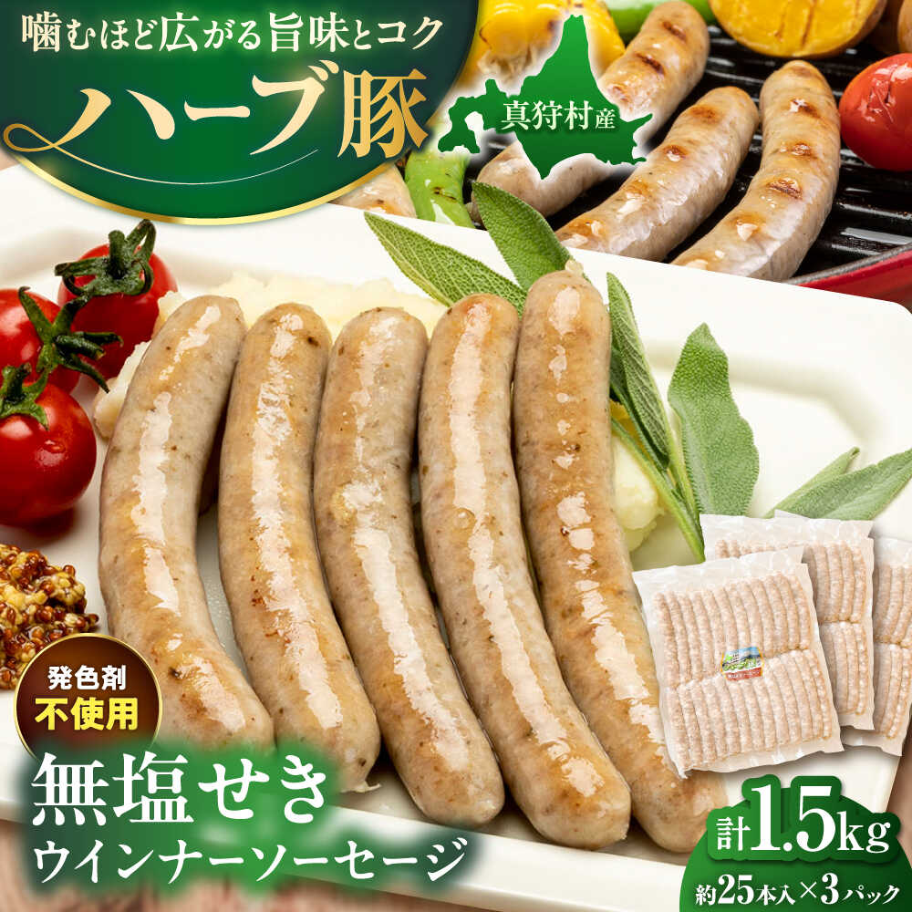 【ふるさと納税】真狩産ハーブ豚使用 無塩せきウインナーソーセージ 計1.5kg（500g×3パック） | ウインナー ソーセージ 豚肉 おかず 小分け 美味しい | 道の駅 真狩フラワーセンター[BPAM060]