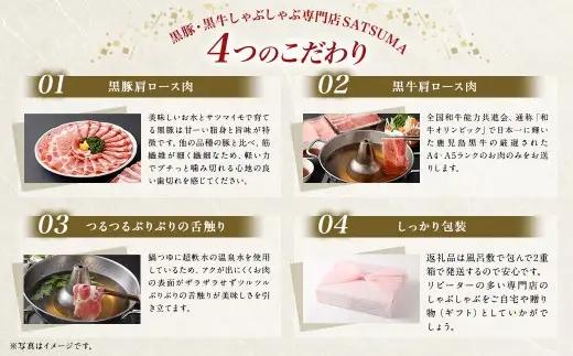 【お肉たっぷり食べ比べ（黒豚肩ロース・黒牛肩ロース）】 黒豚・黒牛しゃぶしゃぶ専門店SATSUMAの黒豚・黒牛しゃぶしゃぶセット （4～6人前） 黒豚 黒牛 肩ロース 牛肉 CS-360-2