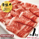 【ふるさと納税】常陸牛 切り落とし 約1kg（茨城県共通返礼品）