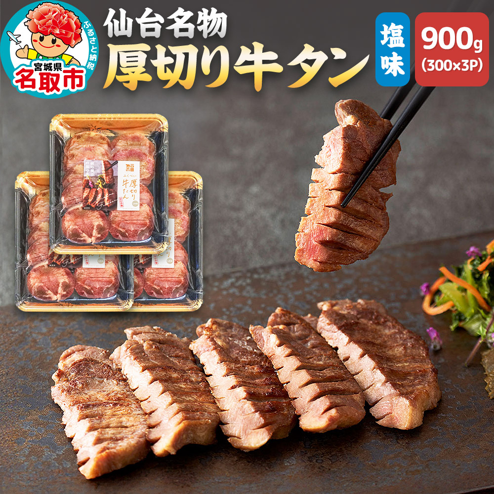仙台名物 厚切り 牛タン 塩味 900g （300g×3パック） ギフトにも最適 フクベイフーズ