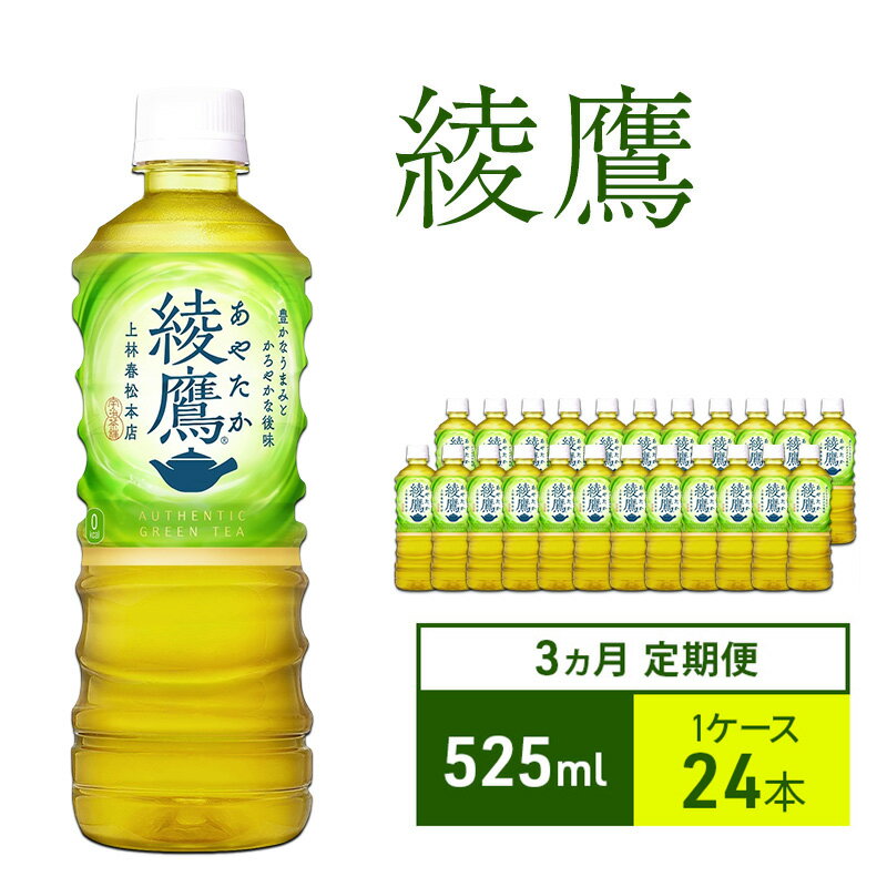 【ふるさと納税】お茶 定期便 3ヵ月 綾鷹 525ml 1ケース 24本 ドリンク 飲み物 飲料 水分 水分補給 茶 緑茶 国産 抹茶 日本茶 ペットボトル 箱買い 箱 ケース 兵庫 兵庫県 明石 明石市 定期 3回