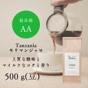 【ふるさと納税】コーヒー豆 豆のまま / Tanzania キリマンジャロ 珈琲豆 500g 自家焙煎 珈琲 豆 コーヒー 珈琲 老舗 喫茶店の味 上質な酸味 マイルドなコク 優しい香り 苦みが少ない 贅沢な一杯 但馬東洋珈琲【tc-tannzania-500】【TAJIMA COFFEE 】