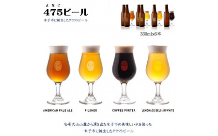 【米子初の醸造所が贈る】475BEER4種飲み比べセット６本セット　地ビール　クラフトビール