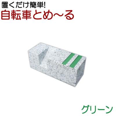 ふるさと納税 大野町 置くだけ簡単　自転車とめーる 自転車止め・タイヤ止め　グリーン