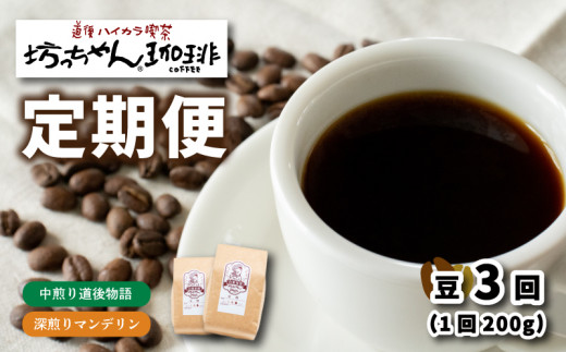 コーヒー 定期便 200g × 3回【 豆 】 (坊っちゃん珈琲深煎りマンデリン･坊っちゃん珈琲中煎り道後物語) 自家焙煎 コーヒー 坊っちゃん珈琲 新鮮 愛媛県 松山市