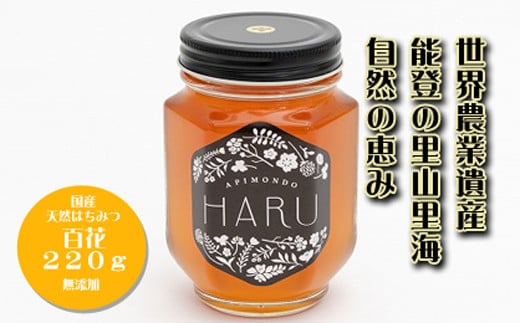 
【復興支援】国産はちみつ　「ＨＡＲＵ」　天然無添加　百花　２２０ｇ
