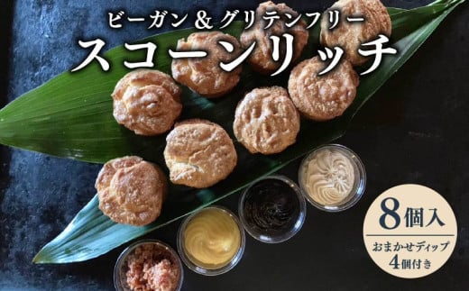 焼き菓子 ビーガン&グルテンフリー スコーンリッチ8個とおまかせディップ4個付きセット  グルテンフリー ビーガン ヴィーガン ベジタリアン スコーン おいしい ヘルシー 健康 お菓子 オンライン決済限定  藤枝 静岡県