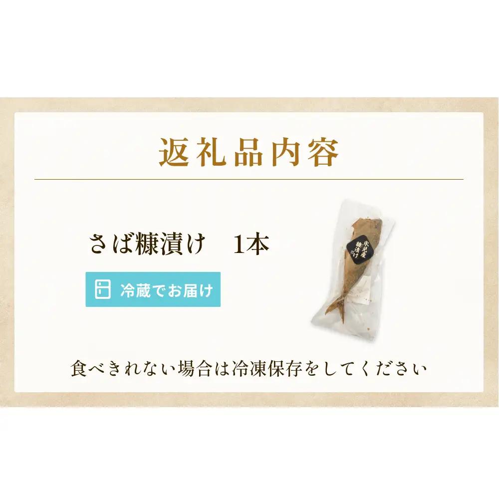 さばの糠漬け 1本 へしこ 糠漬け サバ 富山県 氷見市 
