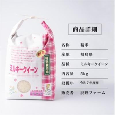 ふるさと納税 喜多方市 令和7年度産　美米郷会津柴城米　特別栽培米ミルキークイーン　白米　5kg |  | 01