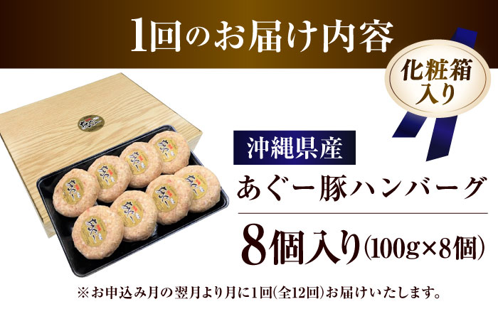 【全12回定期便】沖縄県産あぐー豚ハンバーグセット 800g (100g×8個) 豚 ハンバーグ 冷凍 ギフト お取り寄せ 沖縄市 / お肉屋本店 [BCAZ011] 冷凍 ストック