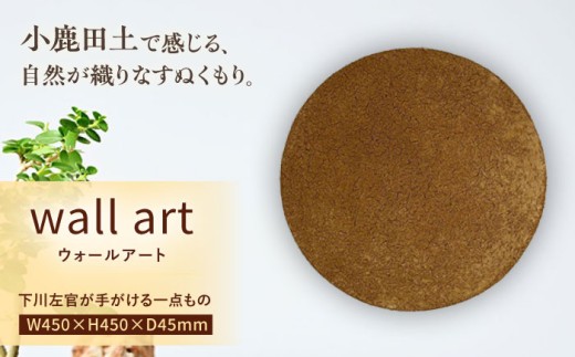 小鹿田土ウォールアート　日田市 / eranoiwa 小鹿田焼 ウォールアート インテリア [ARDL005]