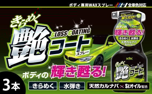 きらめく艶コートスプレー　★洗車後に拭き上げるだけでワックス効果　★撥水効果　★オールカラー用　★艶をボディ（天然カルナバロウとSiオイル配合）　3本