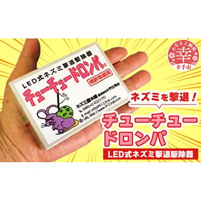 ふるさと納税 幸手市 チューチュードロンパ　特許取得　LED式ネズミ駆除器　野良猫よけ　ハクビシン等害獣忌避装置