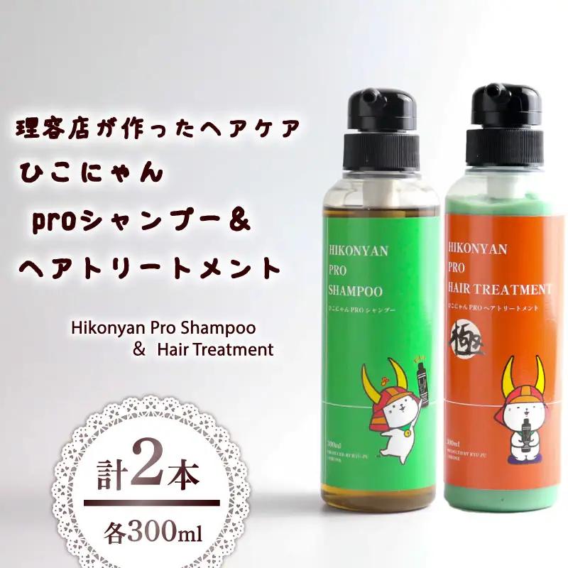 ひこにゃん pro シャンプー & ヘアトリートメント 300ml 各1本