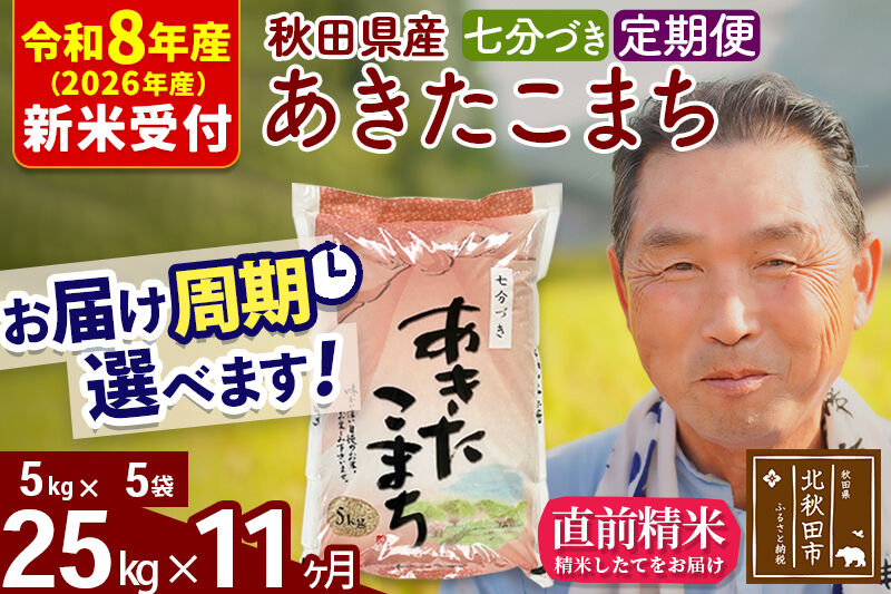 R8産 新米予約 《定期便11ヶ月》秋田県産 あきたこまち 25kg【7分づき】(5kg小分け袋) 2026年産 令和8年産 お届け周期調整可能 隔月に調整OK お米 おおもり [おおもり 秋田 お米 あきたこまち 米どころ 東北 北秋田市 定期便 毎月お届け]
