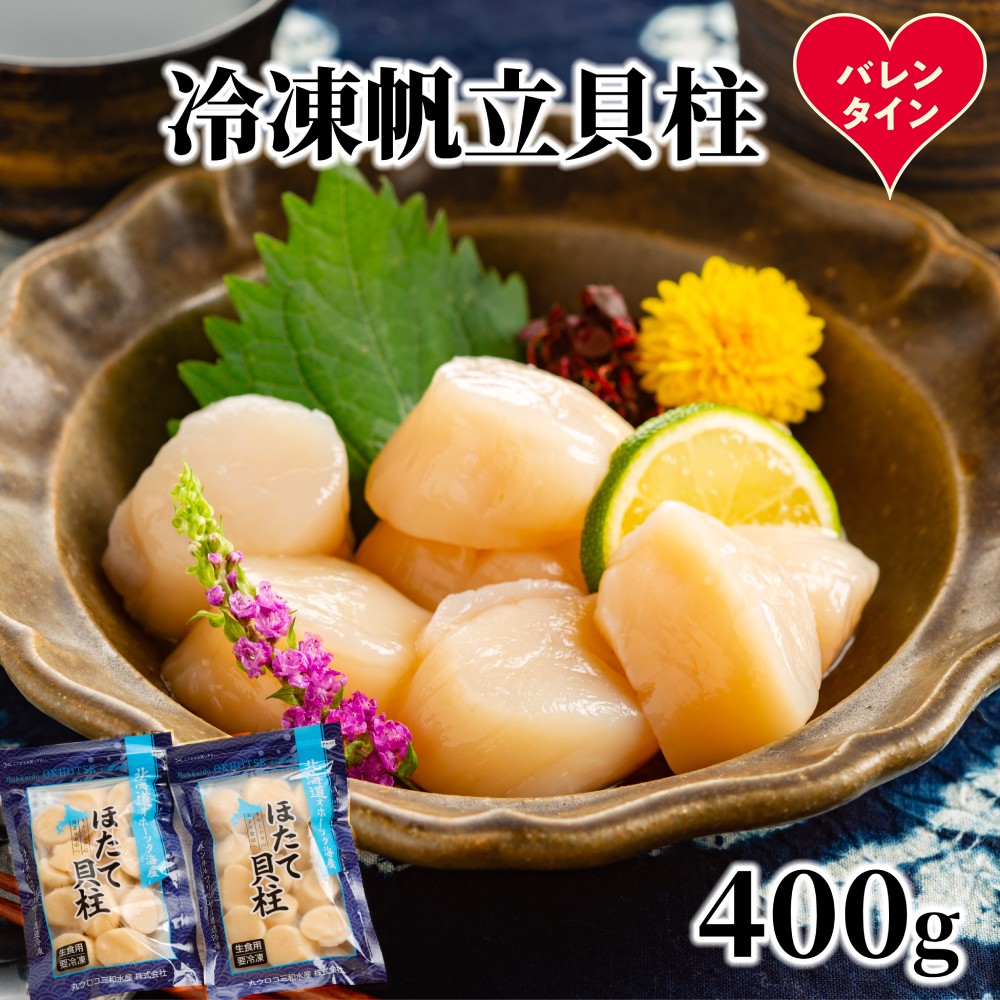 12-312 【バレンタインデー】冷凍帆立貝柱200ｇ×2パック(計400g) ｜ ホタテ ほたて 玉冷