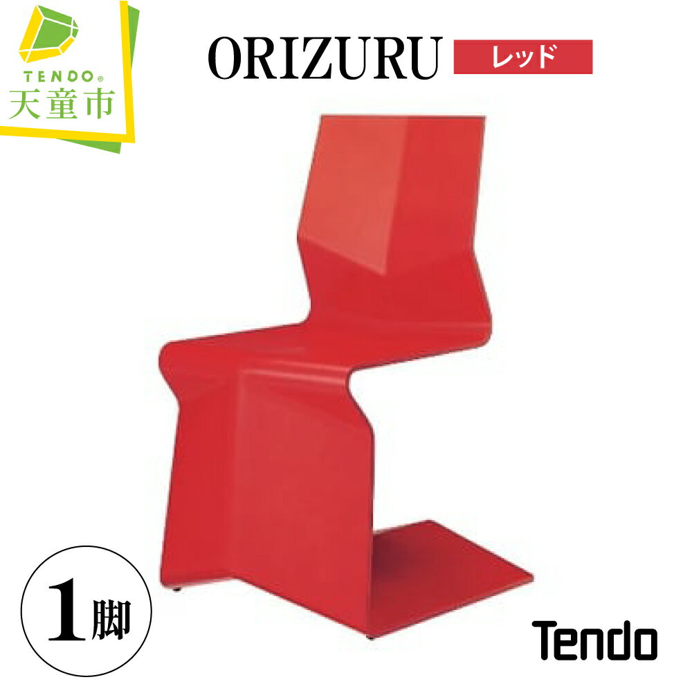 【ふるさと納税】 ORIZURU ( レッド ) 天童木工 奥山清行 デザイン 日本製 木製 椅子 イス オブジェ 木製品 家具 インテリア ギフト プレゼント おしゃれ 折り紙 折り鶴 送料無料 【 山形県 天童市 】