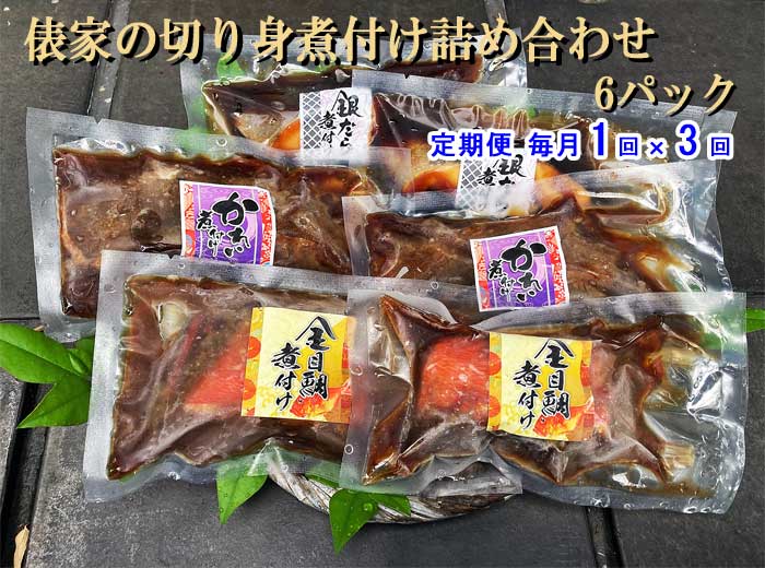 W03【ふるさと納税】【定期便 全3回】俵家の切り身煮付け詰め合わせ 6パック 毎月1回×3回　W3切り身煮付け詰め合せ6P　：