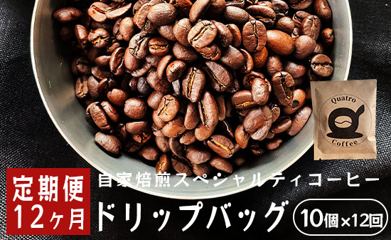 
【１２ヶ月定期便】自家焙煎スペシャルティコーヒー 合計120杯分 ドリップバッグ 12g×10個×12回 ドリップコーヒー 珈琲 珈琲豆 挽きたて 新鮮 ドリップ コーヒー 珈琲 定期便 １２回 毎月 １年 グアテマラ SanVictor農園 サンビックトル シングルオリジン ドリップコーヒー スペシャルティコーヒー
