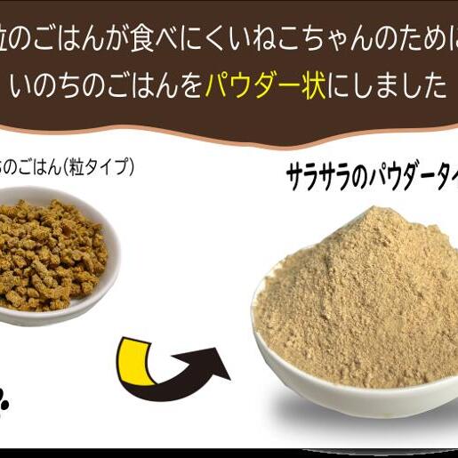 国産無添加キャットフード 600g いのちのごはん（パウダータイプ） 015B704_イメージ2