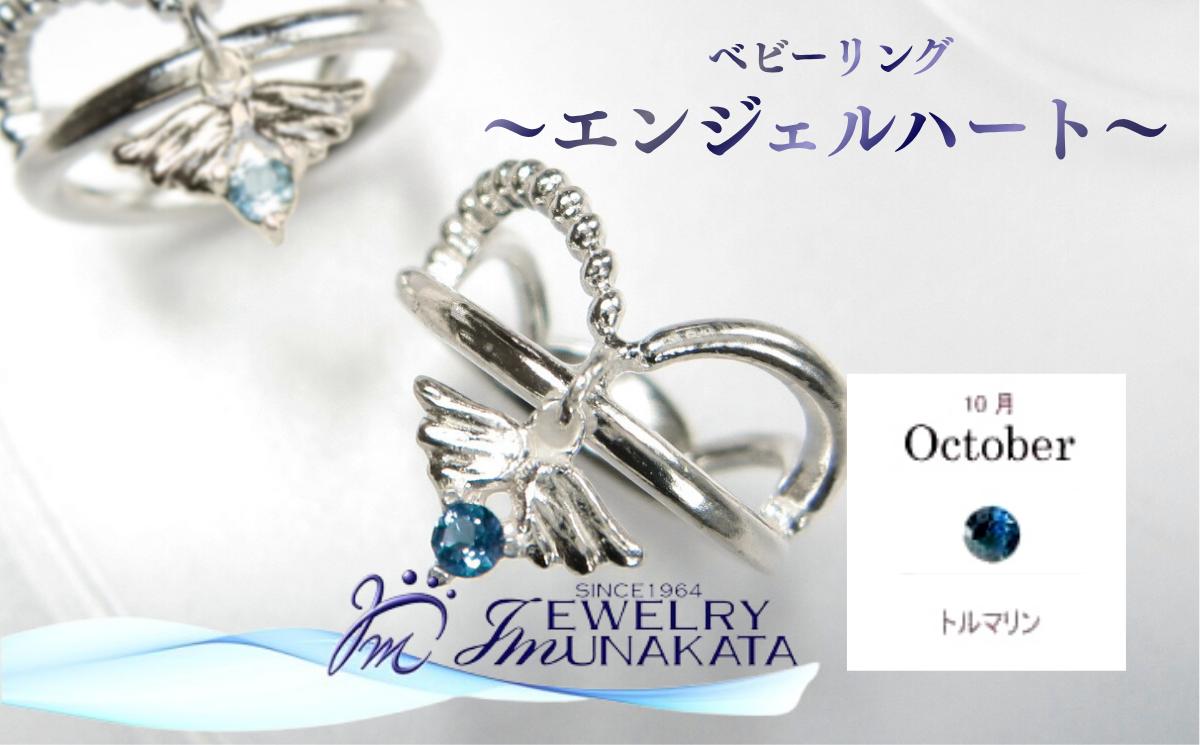 
                  ジュエリームナカタ　【10月 トルマリン】 ベビーリング　～エンジェルハート～　シルバー製／チェーンなし【11100-2356】
                
