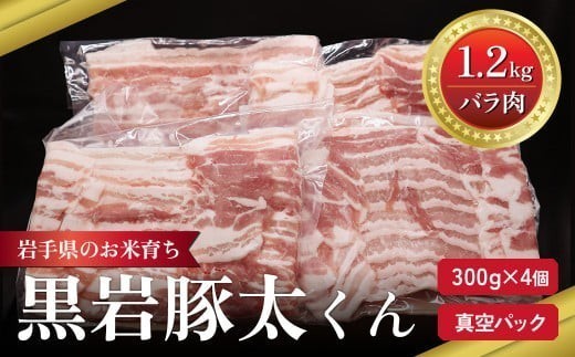黒岩豚太  豚肉 バラ 1.2kg 300g × 4 セット 小分け 真空パック 岩手県 北上市 D0577 栄養豊富 ビタミンB 四元豚 希少豚 お米育ち豚 小分け 真空パック お歳暮 お中元 ギフト ありすポーク 国産 日本産 国内産
