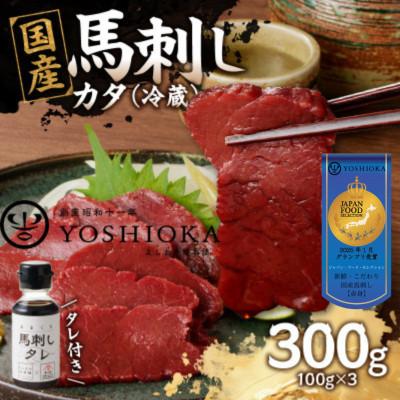 ふるさと納税 八女市 【冷蔵】 国産馬刺し たれ付き【カタ】100g×3(八女市) 《福岡肥育》