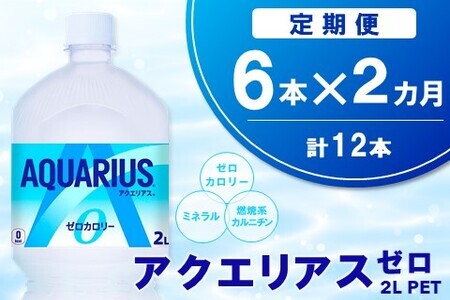 【2か月定期便】アクエリアス ゼロ PET 2L(6本×2回)【アクエリ スポーツ飲料 夏バテ予防 水分補給 ダイエット 2L 2リットル ペットボトル ペット スポーツ イベント】A1-F090322