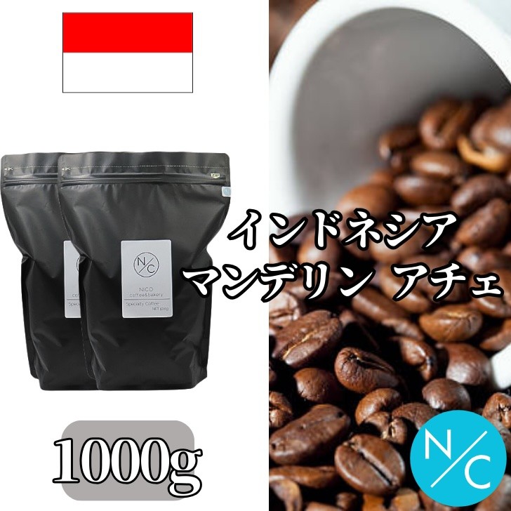 インドネシア マンデリン アチェ 中深煎り 500g ×2＜豆のまま＞ ｜ コーヒー豆 レギュラーコーヒー コーヒー 珈琲 おうちカフェ 朝の一杯 食後の一杯 カフェタイム ドリップ お茶の時間 コーヒータイム 自宅で楽しむ 飲み物 飲料 群馬県 館林市