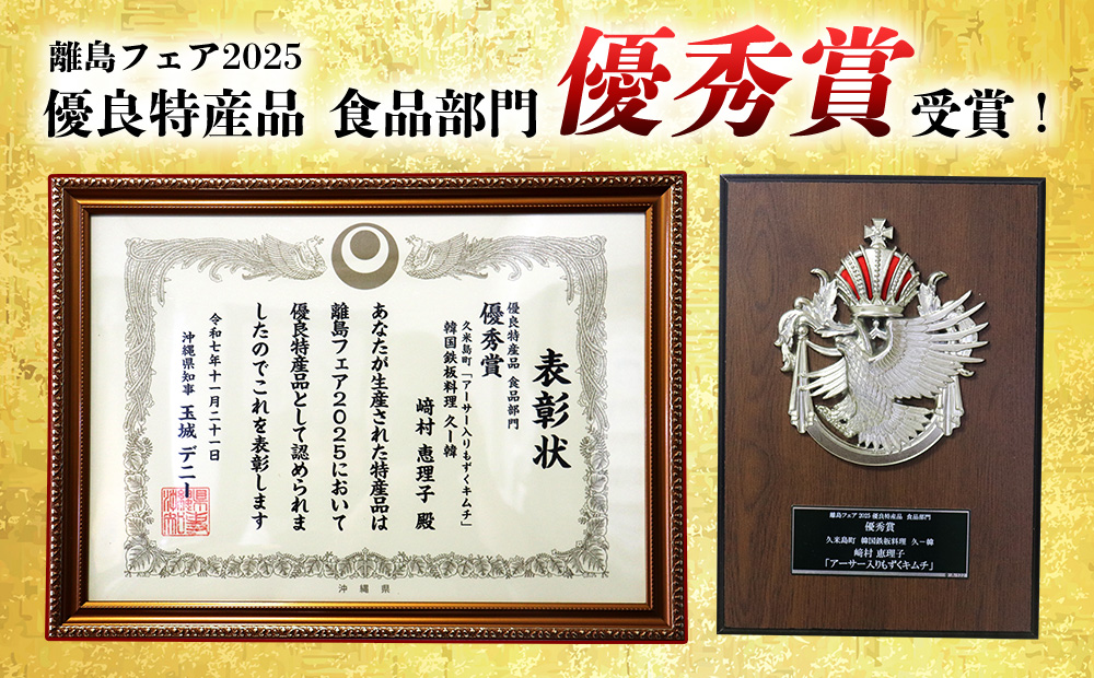 【久ー韓】離島フェア2025 優秀賞受賞！「アーサー入りもずくキムチ」2パック 韓国料理 ヤンニョム ソウルフード 発酵食品 あおさ モズク 県産品 自家製 ソース 漬物 受賞商品 人気 韓流 K-P