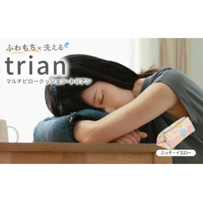 ふるさと納税 倉敷市 はぎもの舎 持ち運べる! 洗えるふわもちマルチクッション【カラー:ニッテ・イエロー】