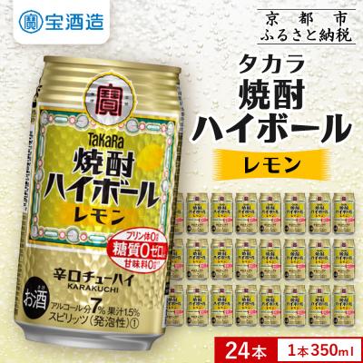 ふるさと納税 京都市 【タカラ】焼酎ハイボール レモン  350ml×24本 | チューハイ ハイボール お酒 人気セット
