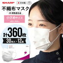 【ふるさと納税】 シャープ製 不織布マスク 小さめ サイズ 30枚入×12箱 | 日本製 国産 シャープ SHARP sharp 不織布 マスク ますく プリーツ型 飛沫 対策 日用品 おすすめ 人気 子供 こども 女性 白 三重県 多気町 SH-06