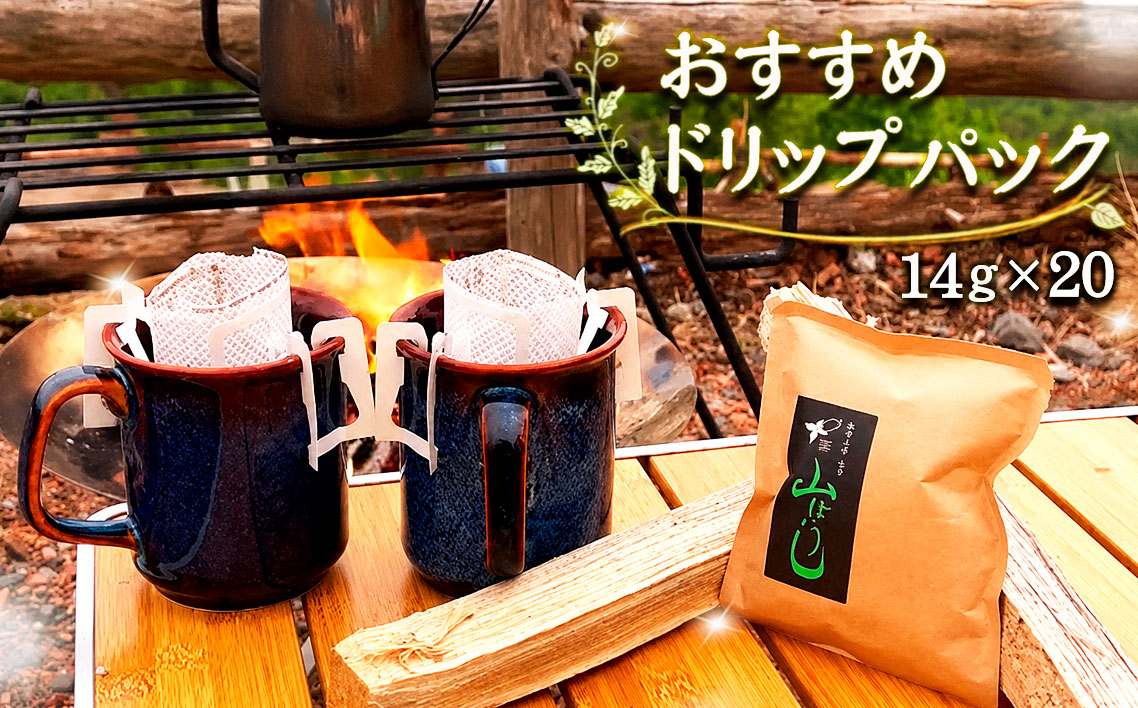 焙煎したてのおすすめドリップパック 14g×20 No.172