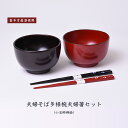 【ふるさと納税】漆器 お椀 箸 食器 夫婦椀 そば 多様椀 夫婦箸 セット 小法師 蒔絵 国産漆 伝統工芸 喜多方