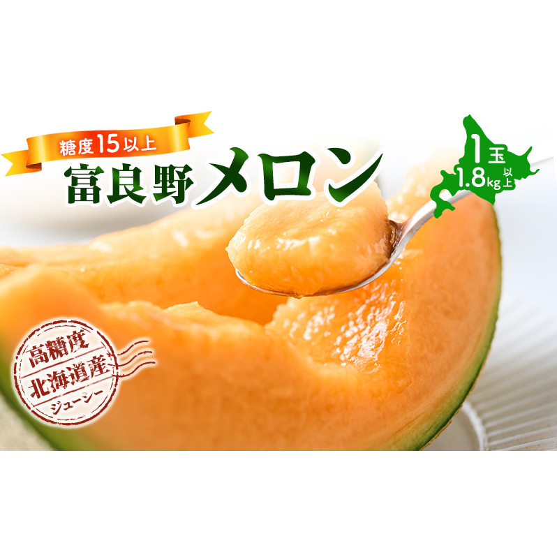 【令和8年産】富良野 高糖度 赤肉メロン 1玉 約1.8kg ～ 2.3kg うっちーfarm 北海道 メロン かみふらの フルーツ 上富良野