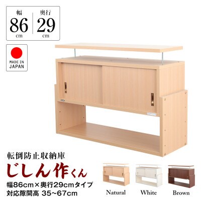 耐震上置き　じしん作くん　幅86cm×奥行29cmタイプ(ブラウン)　86-29B【1416349】