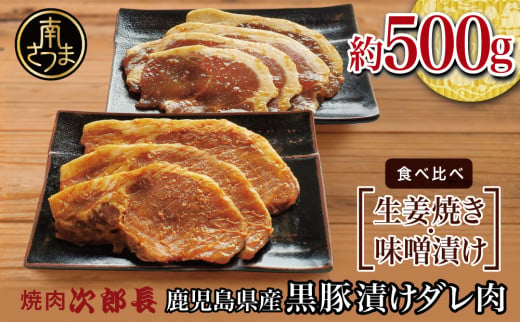 
【鹿児島県産】焼肉次郎長 黒豚の食べ比べセット（味噌漬け・生姜焼き）約500g 豚 お肉 冷凍 味噌ダレ しょうが バーベキュー BBQ おかず ギフト 南さつま市
