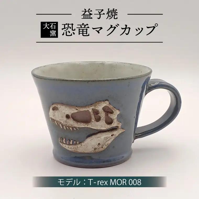 益子焼 恐竜マグカップ T-rex MOR 008 大石窯 益子町 BW004-5