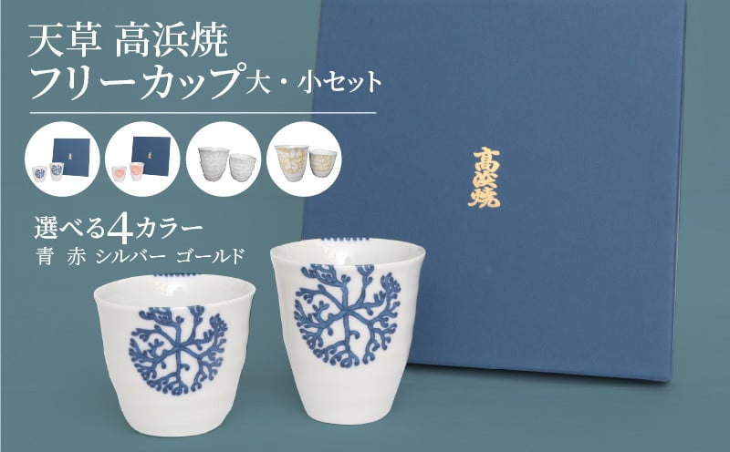 
                  S026-004_天草 高浜焼フリーカップ 大・小セット
                